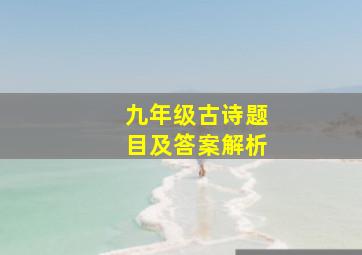 九年级古诗题目及答案解析