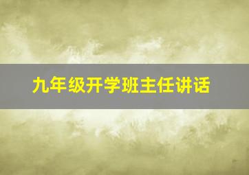 九年级开学班主任讲话