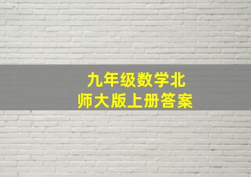 九年级数学北师大版上册答案