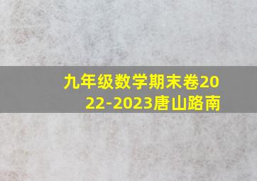 九年级数学期末卷2022-2023唐山路南