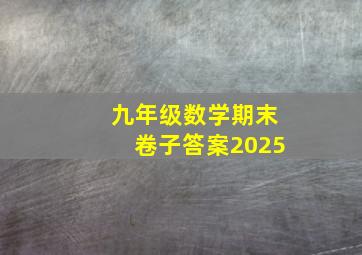 九年级数学期末卷子答案2025