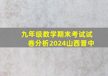 九年级数学期末考试试卷分析2024山西晋中