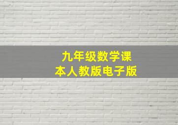 九年级数学课本人教版电子版