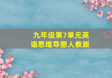 九年级第7单元英语思维导图人教版