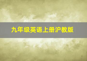 九年级英语上册沪教版