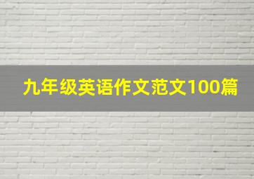 九年级英语作文范文100篇