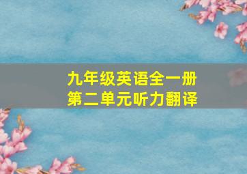 九年级英语全一册第二单元听力翻译