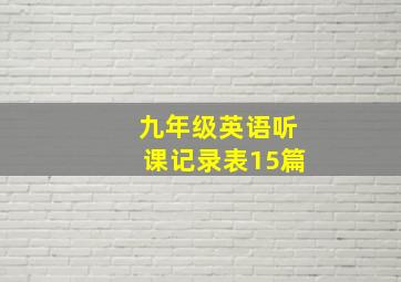 九年级英语听课记录表15篇