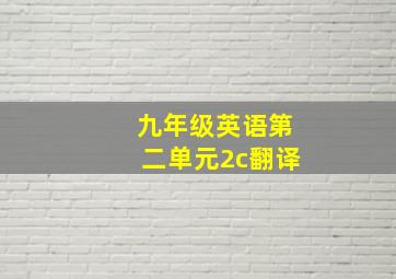 九年级英语第二单元2c翻译