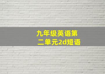 九年级英语第二单元2d短语