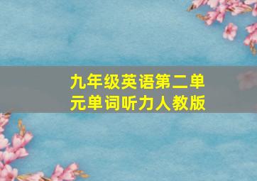 九年级英语第二单元单词听力人教版