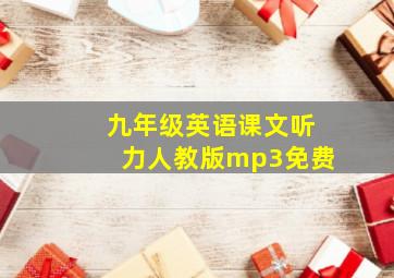 九年级英语课文听力人教版mp3免费