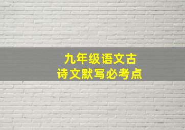 九年级语文古诗文默写必考点