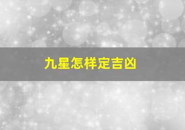 九星怎样定吉凶