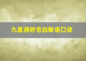 九星消砂吉凶断语口诀