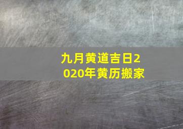 九月黄道吉日2020年黄历搬家