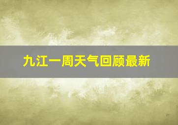 九江一周天气回顾最新