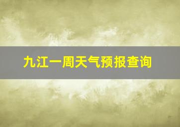 九江一周天气预报查询