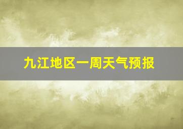 九江地区一周天气预报