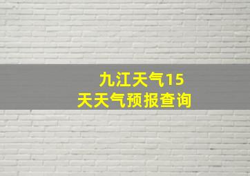 九江天气15天天气预报查询