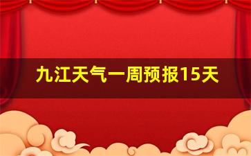 九江天气一周预报15天