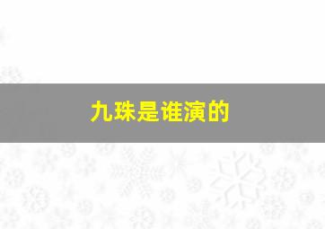 九珠是谁演的