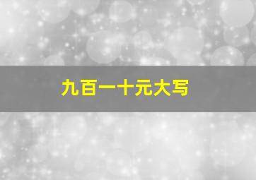 九百一十元大写