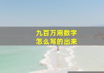 九百万用数字怎么写的出来