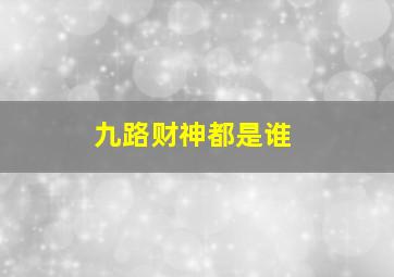 九路财神都是谁