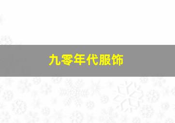 九零年代服饰