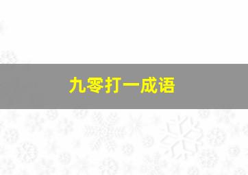 九零打一成语