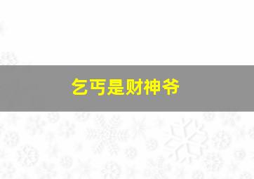 乞丐是财神爷