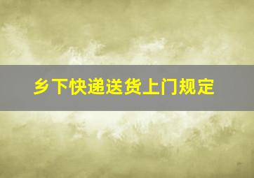 乡下快递送货上门规定