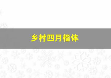 乡村四月楷体