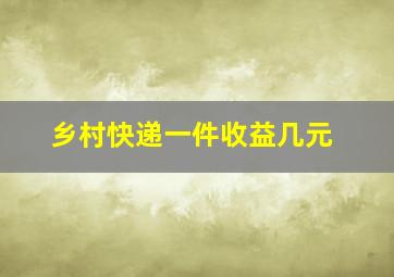 乡村快递一件收益几元