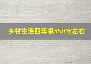 乡村生活四年级350字左右