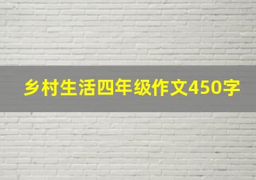 乡村生活四年级作文450字