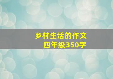 乡村生活的作文四年级350字