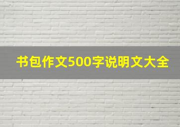 书包作文500字说明文大全