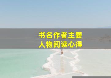 书名作者主要人物阅读心得