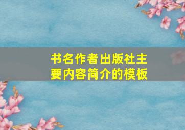 书名作者出版社主要内容简介的模板