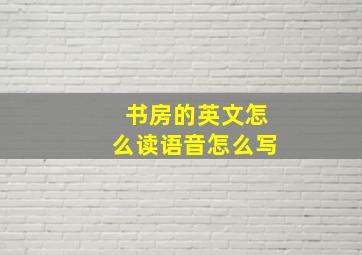 书房的英文怎么读语音怎么写