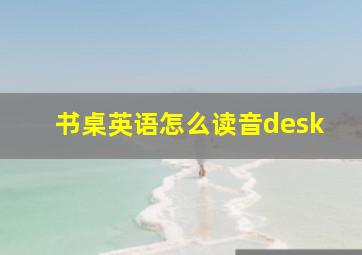 书桌英语怎么读音desk