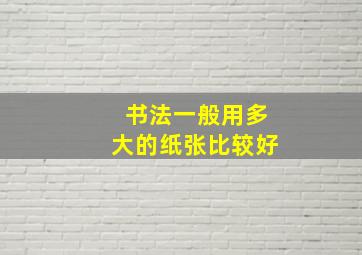 书法一般用多大的纸张比较好