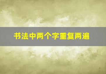 书法中两个字重复两遍