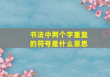 书法中两个字重复的符号是什么意思