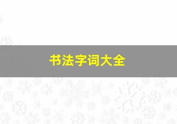 书法字词大全