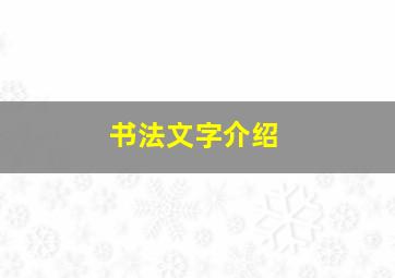 书法文字介绍