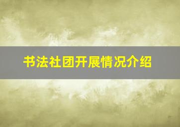 书法社团开展情况介绍