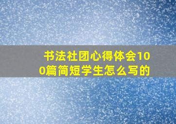 书法社团心得体会100篇简短学生怎么写的